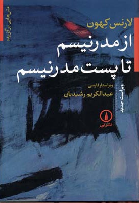 از مدرنیسم تا پست مدرنیسم